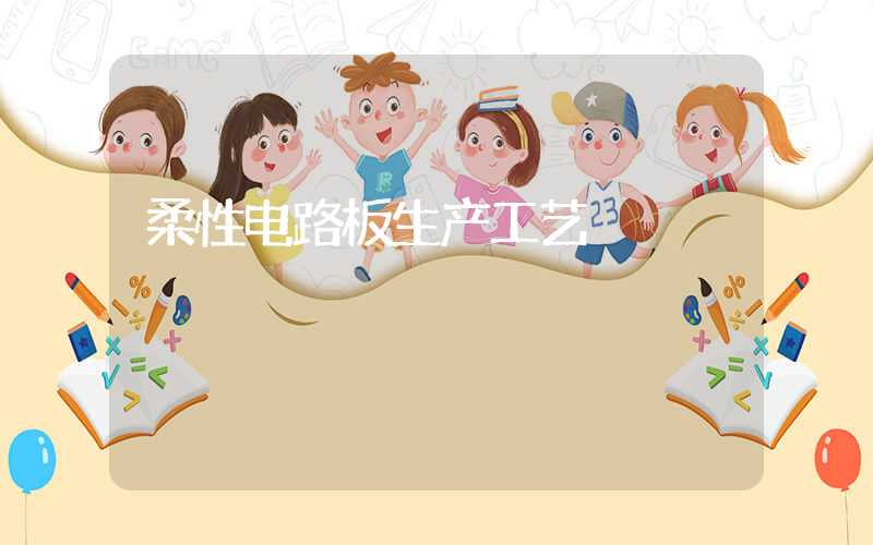 柔性电路板生产工艺