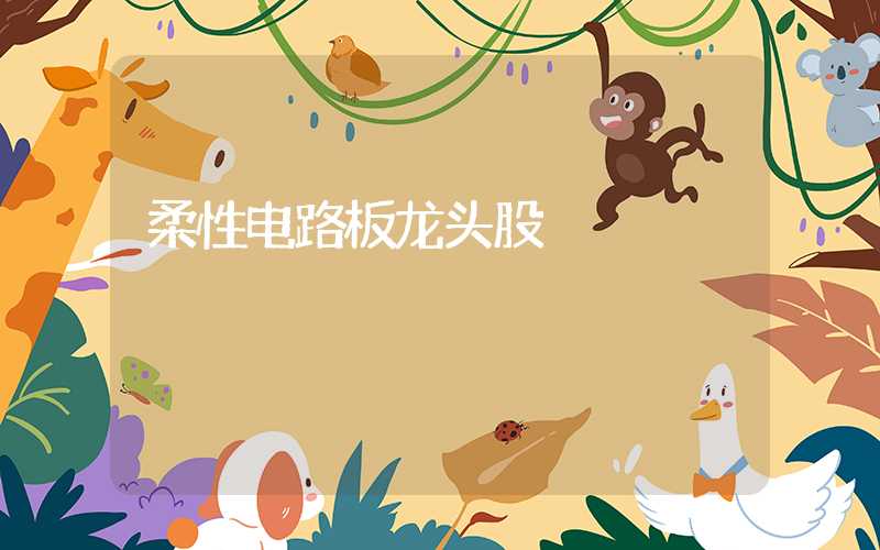 柔性电路板龙头股