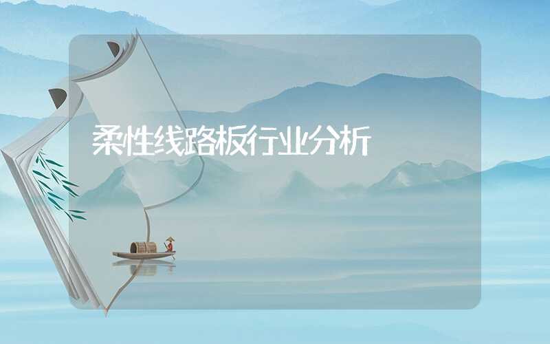 柔性线路板行业分析