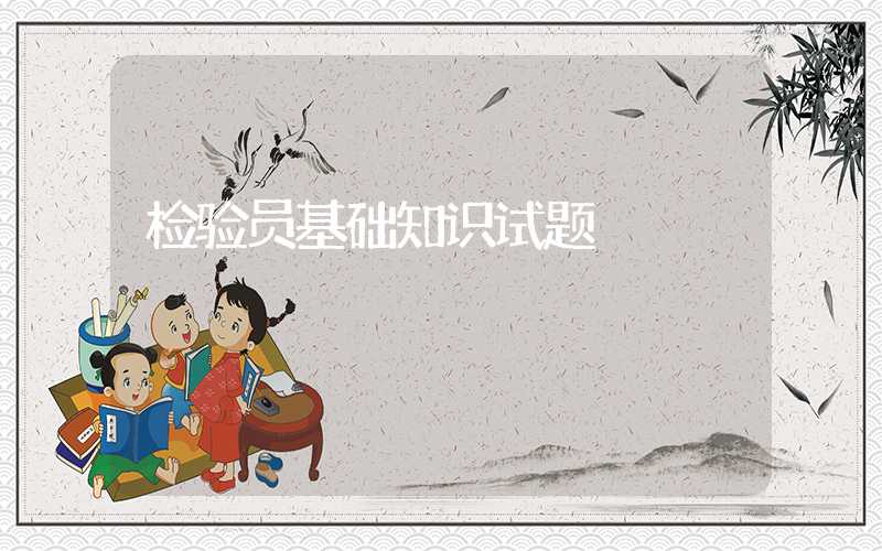 检验员基础知识试题