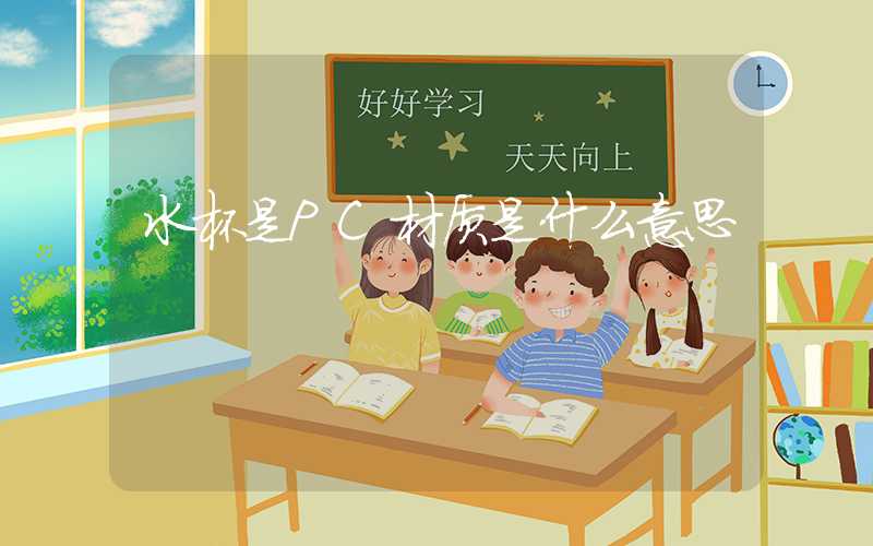 水杯是PC材质是什么意思