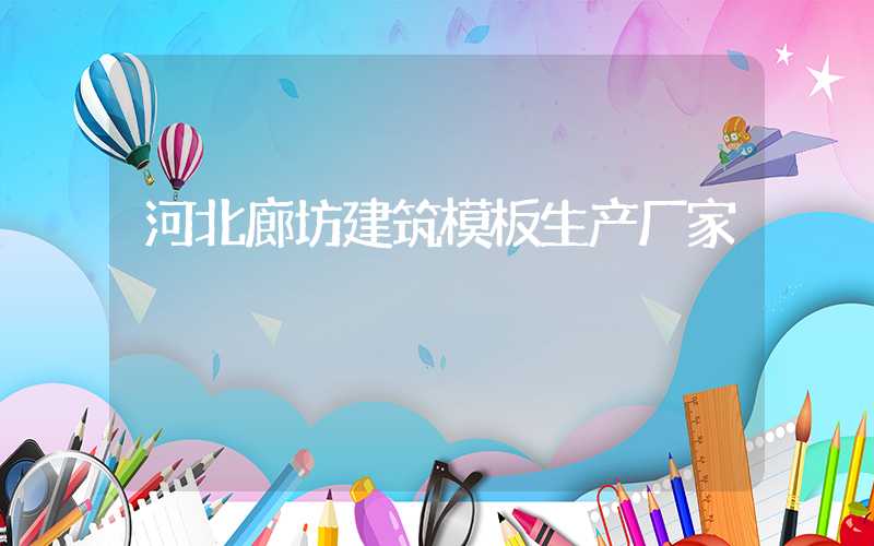 河北廊坊建筑模板生产厂家