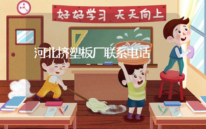 河北挤塑板厂联系电话