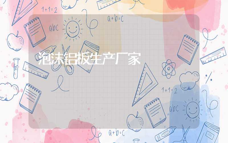 泡沫铝板生产厂家