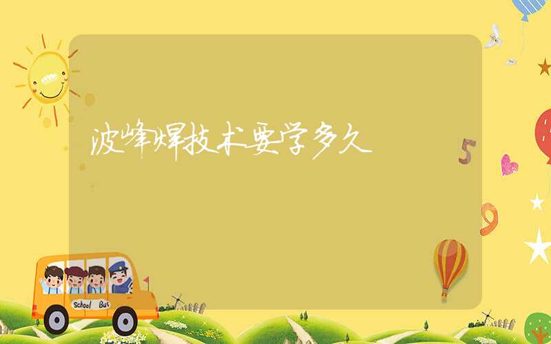 波峰焊技术要学多久