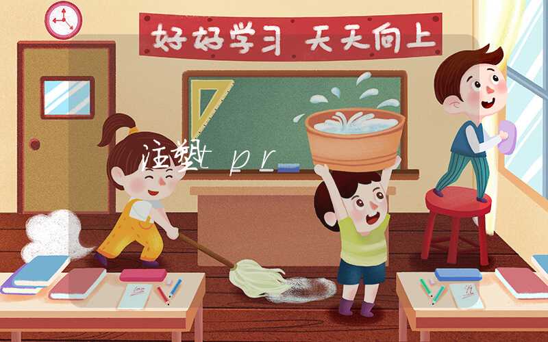 注塑tpr