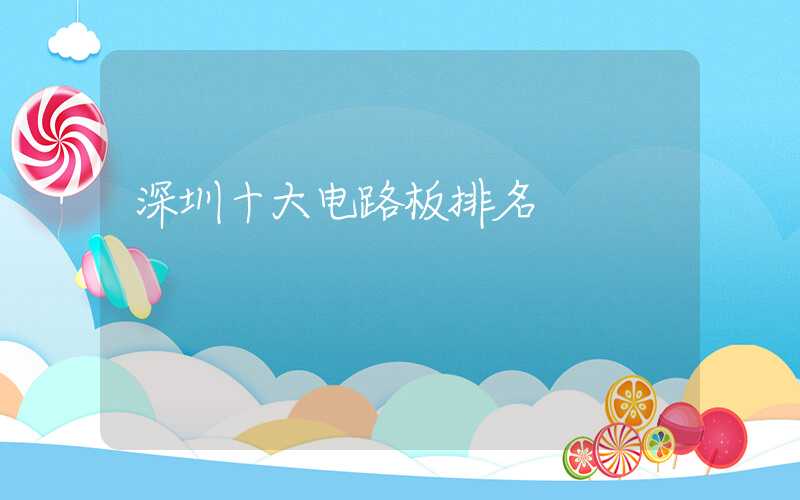 深圳十大电路板排名