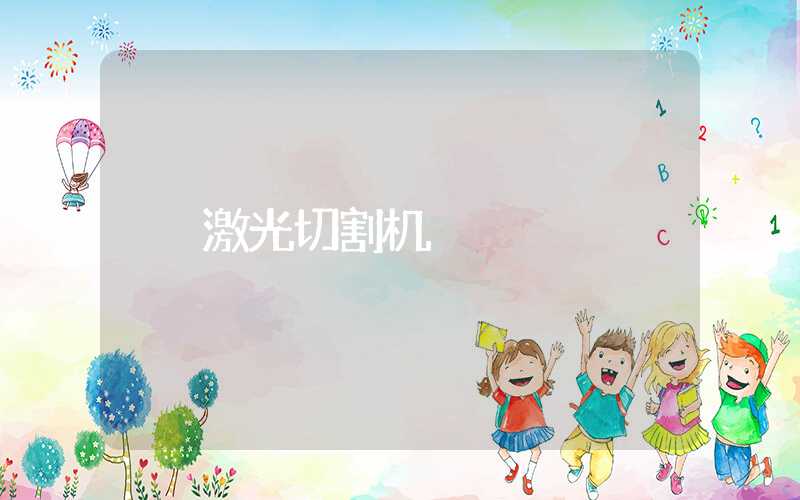 激光切割机