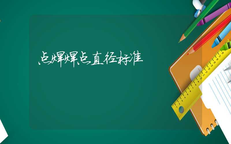 点焊焊点直径标准