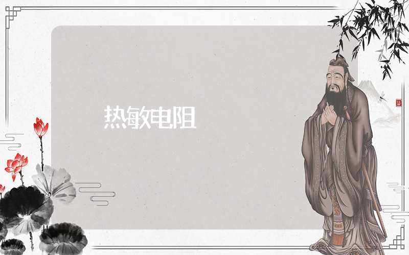 热敏电阻
