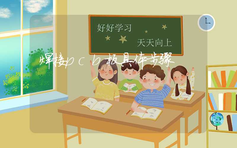 焊接pcb板具体步骤