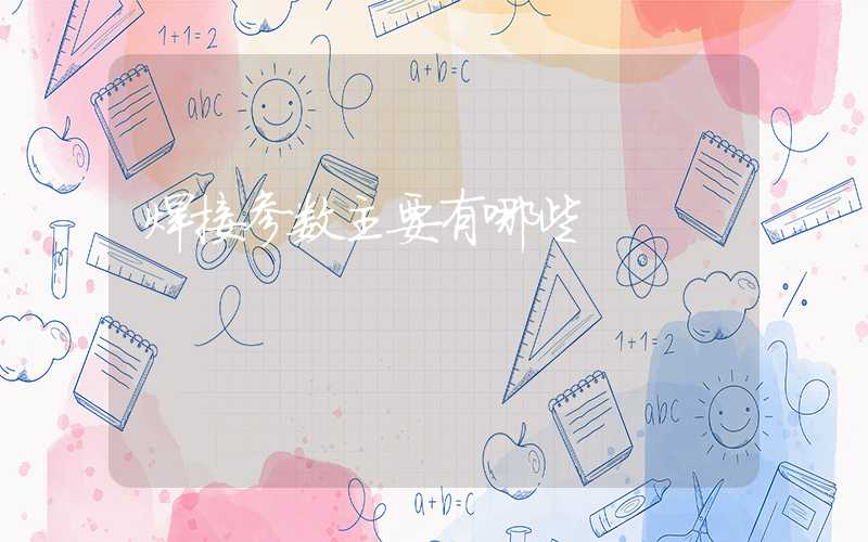 焊接参数主要有哪些