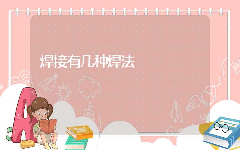 焊接有几种焊法