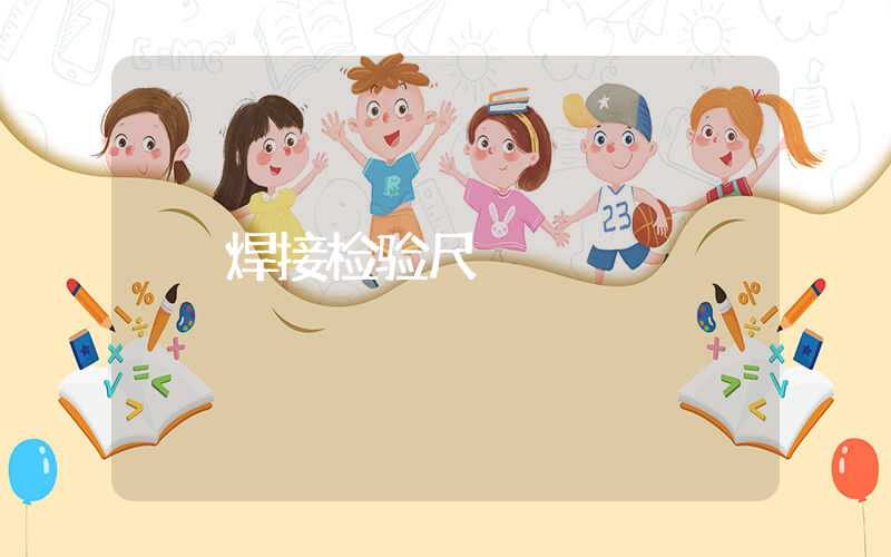 焊接检验尺