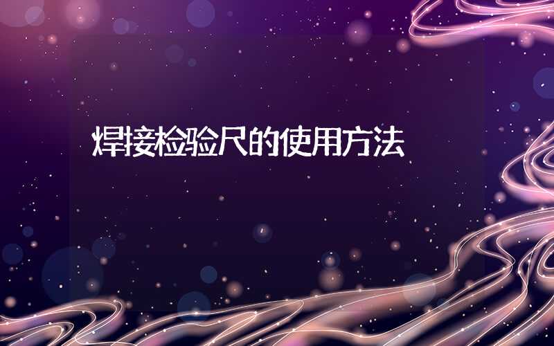 焊接检验尺的使用方法