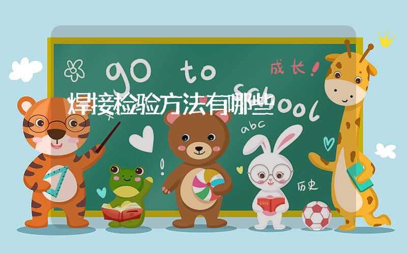 焊接检验方法有哪些