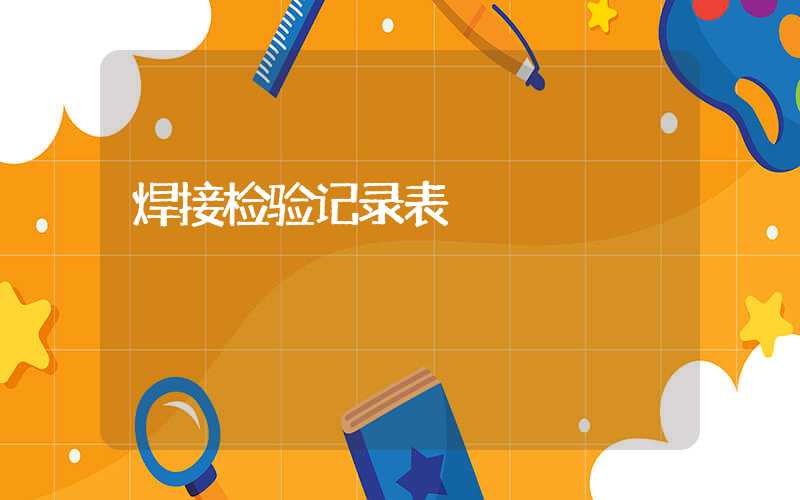 焊接检验记录表