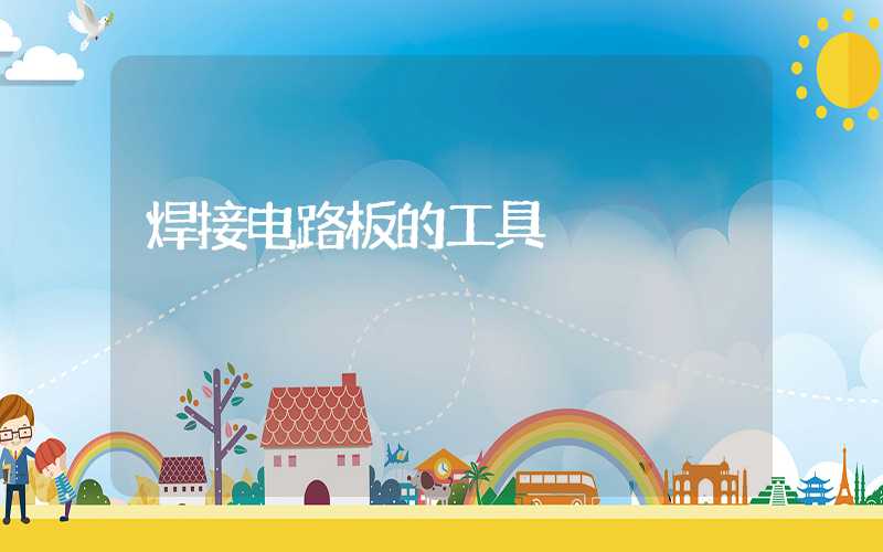 焊接电路板的工具