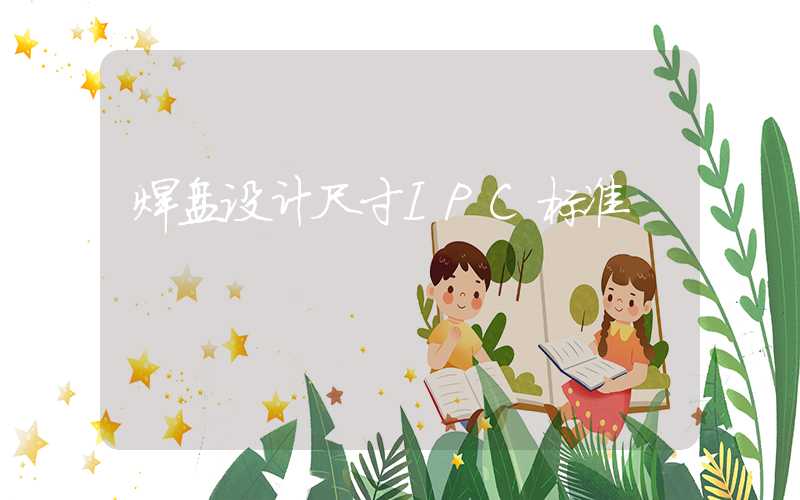 焊盘设计尺寸IPC标准