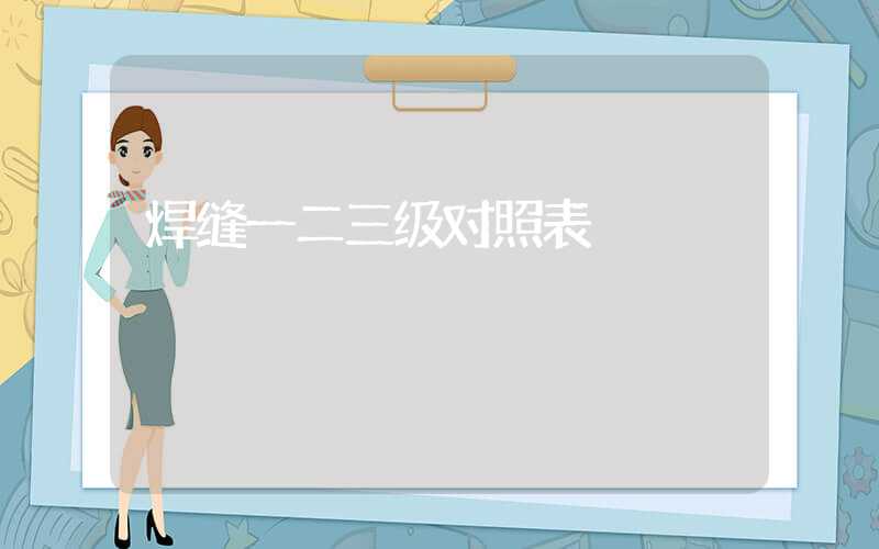 焊缝一二三级对照表