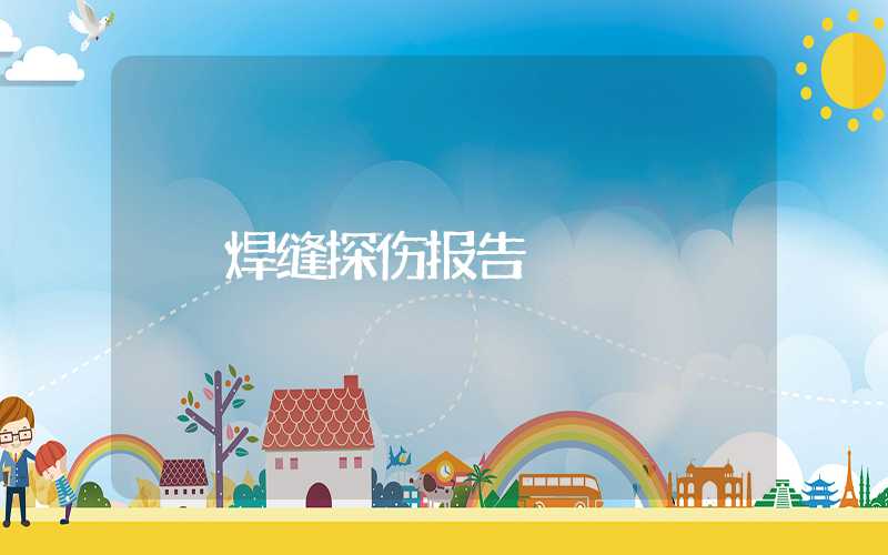 焊缝探伤报告