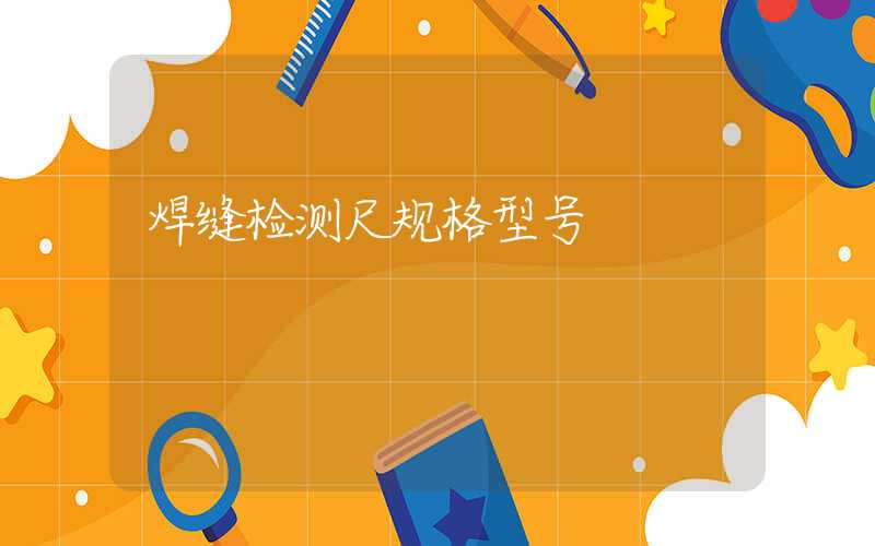 焊缝检测尺规格型号