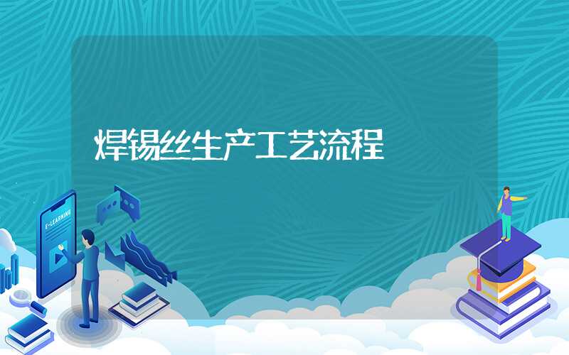 焊锡丝生产工艺流程