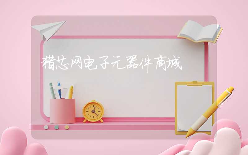 猎芯网电子元器件商城