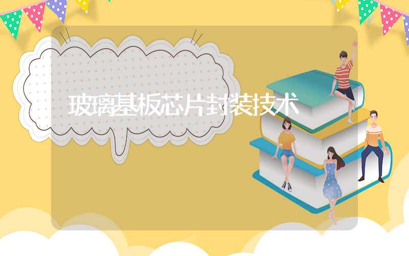 玻璃基板芯片封装技术