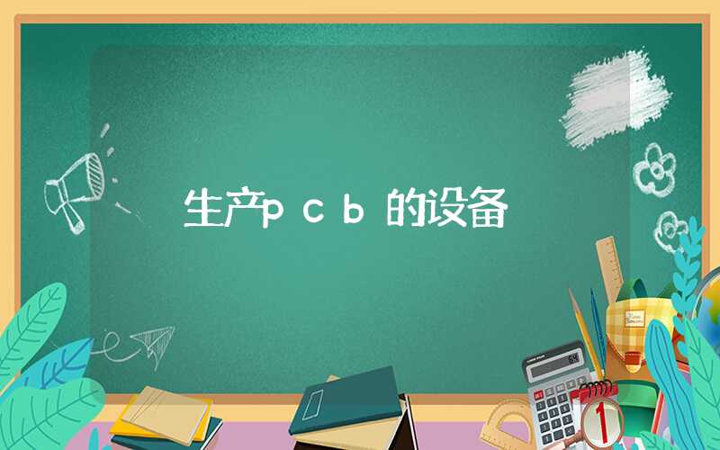 生产pcb的设备