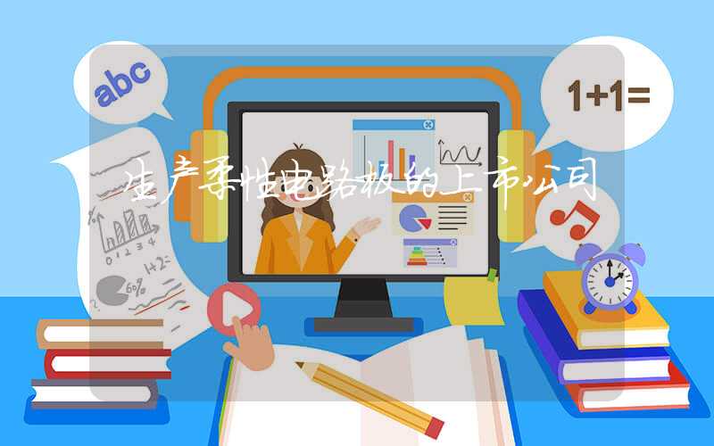 生产柔性电路板的上市公司