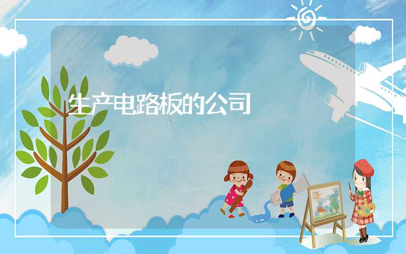 生产电路板的公司