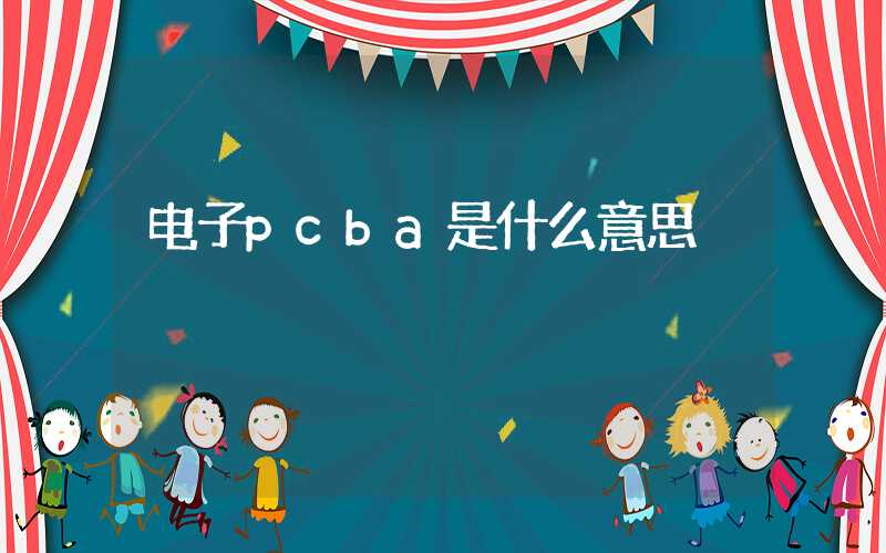 电子pcba是什么意思