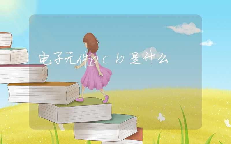 电子元件pcb是什么
