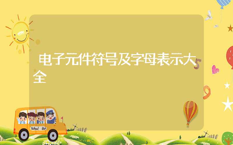 电子元件符号及字母表示大全