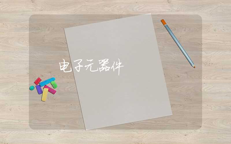 电子元器件