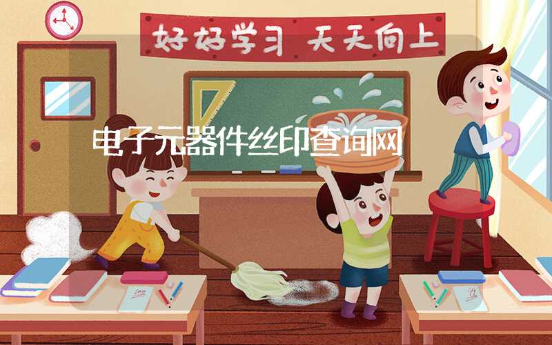 电子元器件丝印查询网