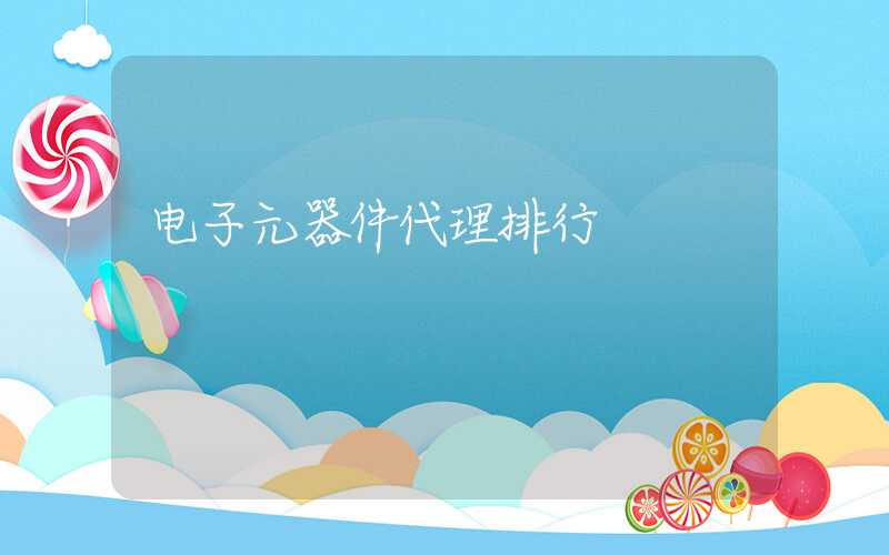 电子元器件代理排行