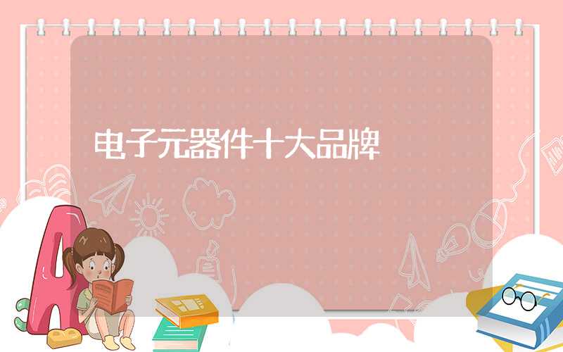 电子元器件十大品牌