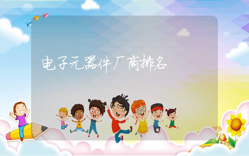 电子元器件厂商排名
