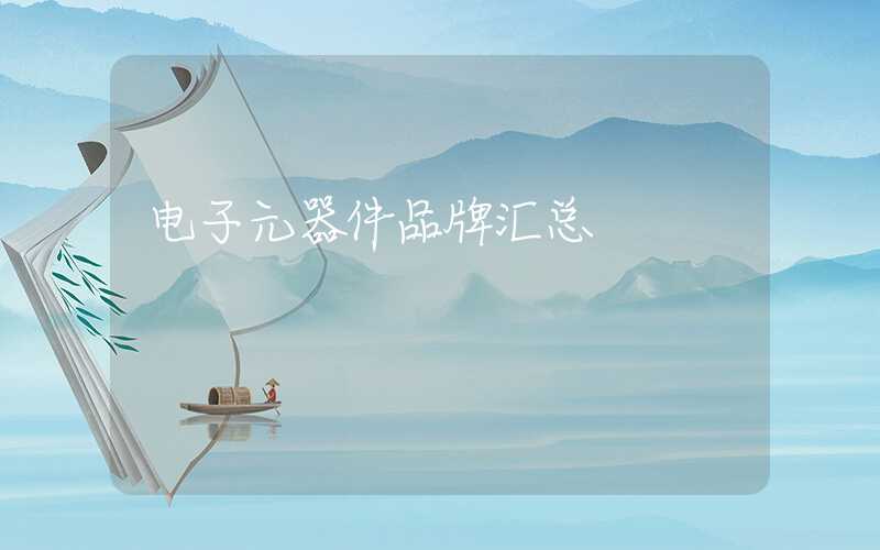 电子元器件品牌汇总
