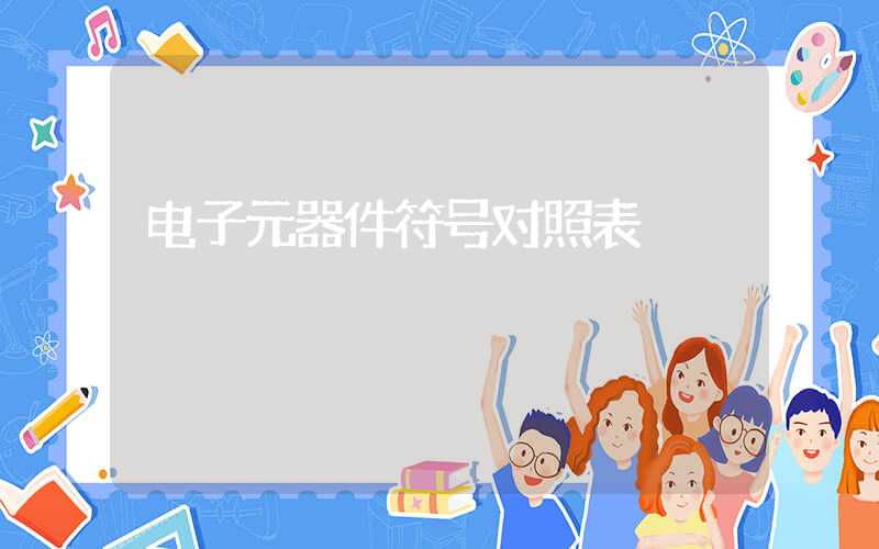 电子元器件符号对照表