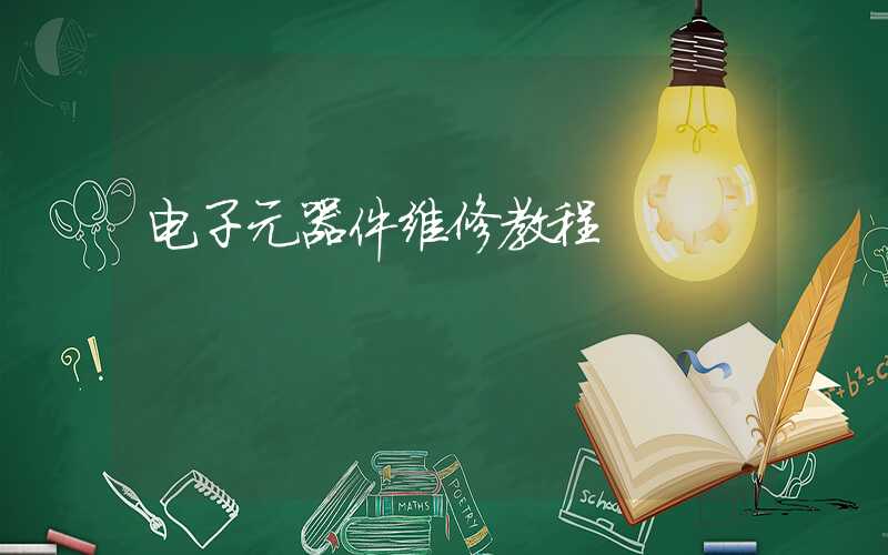 电子元器件维修教程
