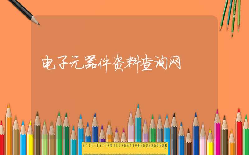 电子元器件资料查询网