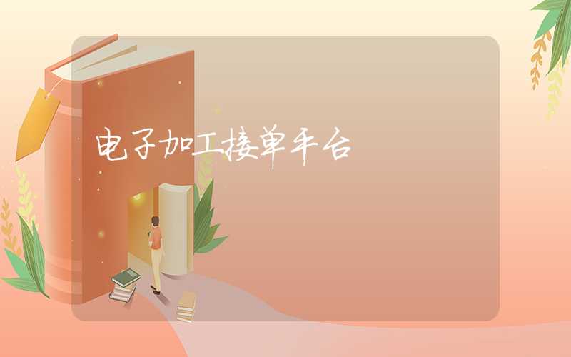 电子加工接单平台