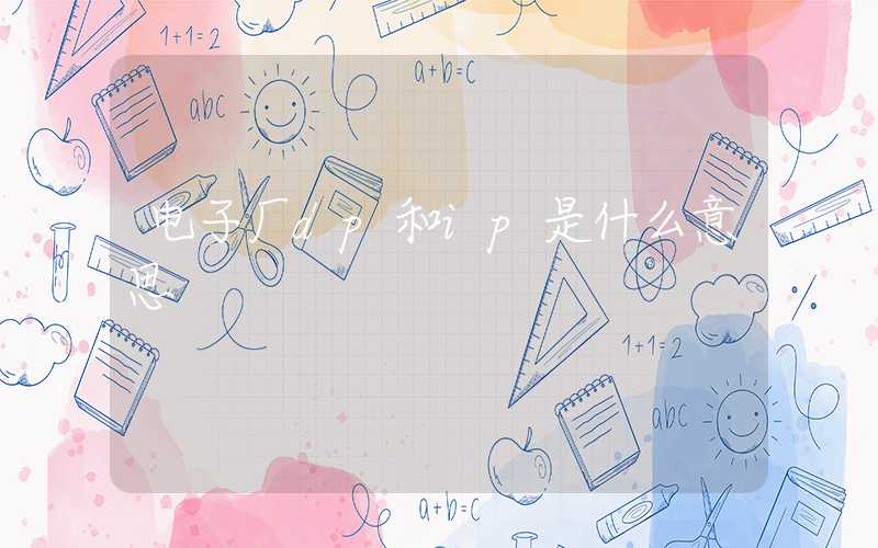 电子厂dp和ip是什么意思