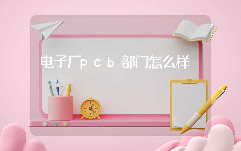 电子厂pcb部门怎么样