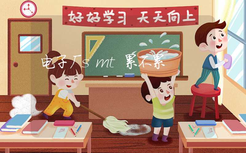 电子厂smt累不累