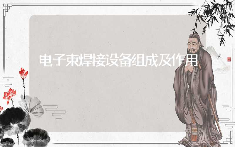 电子束焊接设备组成及作用