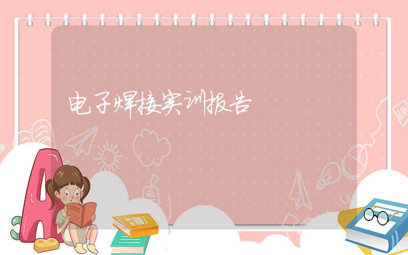 电子焊接实训报告